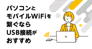 パソコンとモバイルWiFiを繋ぐならUSB接続がおすすめ