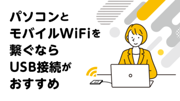 パソコンとモバイルWiFiを繋ぐならUSB接続がおすすめ