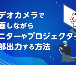 ビデオカメラで録画しながら、モニターやプロジェクターに外部出力する方法