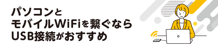 パソコンとモバイルWiFiを繋ぐならUSB接続がおすすめ