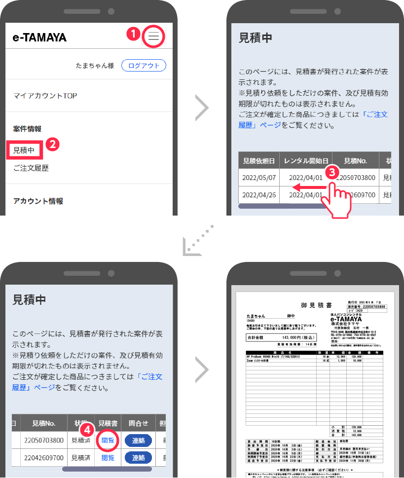 アカウント 見積中