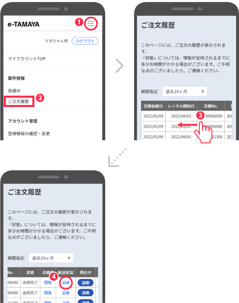 アカウント 配送状況の追跡
