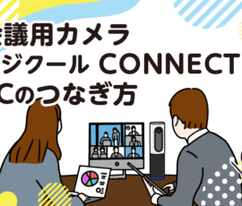 会議用カメラ ロジクールCONNECTとPCのつなぎ方