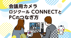 会議用カメラ ロジクールCONNECTとPCのつなぎ方