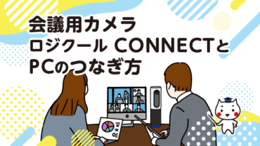 会議用カメラ ロジクールCONNECTとPCのつなぎ方