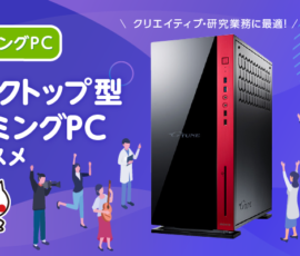 クリエイティブ・研究業務に最適！デスクトップゲーミングPCのススメ