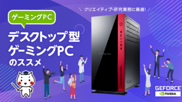 クリエイティブ・研究業務に最適！デスクトップゲーミングPCのススメ