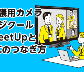 会議用カメラ ロジクールMeetUpとPCのつなぎ方