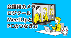 会議用カメラ ロジクールMeetUpとPCのつなぎ方