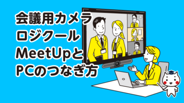 会議用カメラ ロジクールMeetUpとPCのつなぎ方