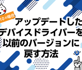 アップデートしたデバイスドライバーを以前のバージョンに戻す方法