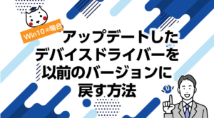 アップデートしたデバイスドライバーを以前のバージョンに戻す方法