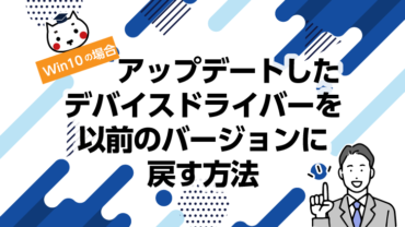 アップデートしたデバイスドライバーを以前のバージョンに戻す方法