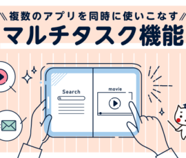 複数のアプリを同時に使いこなすマルチタスク機能