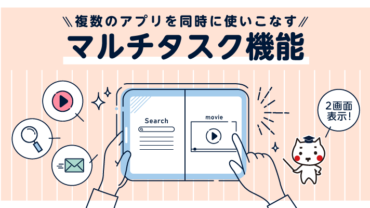 複数のアプリを同時に使いこなすマルチタスク機能