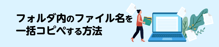 フォルダ内のファイル名をテキストにする方法