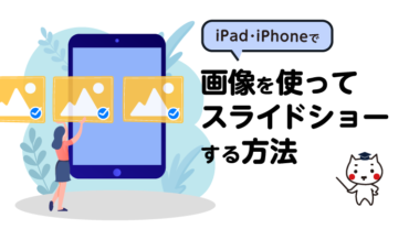 iPad・iPhoneで画像を使ってスライドショーする方法