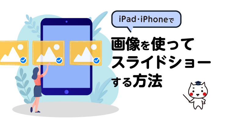 Ipad Iphoneで画像を使ってスライドショーする方法 E タマヤ
