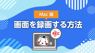 Macで画面を録画する方法