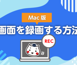 Macで画面を録画する方法