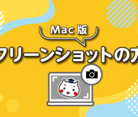 スクリーンショットの方法（Mac版）