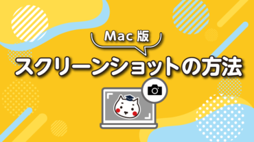 スクリーンショットの方法（Mac版）