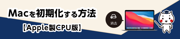 Macを初期化する方法【Apple製CPU版】