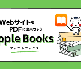 WEBサイトをPDFに出来ちゃうAppleBooks