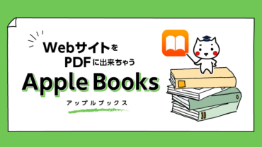 WEBサイトをPDFに出来ちゃうAppleBooks