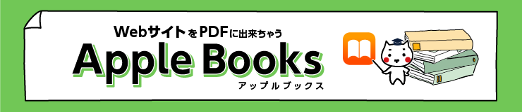 WEBサイトをPDFに出来ちゃうAppleBooks