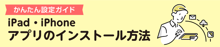 iPad・iPhone アプリのインストール方法