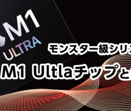 モンスター級シリコン、M1 Ultraチップとは？