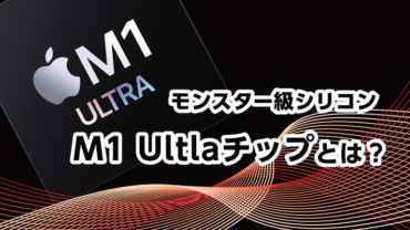 モンスター級シリコン、M1 Ultraチップとは？