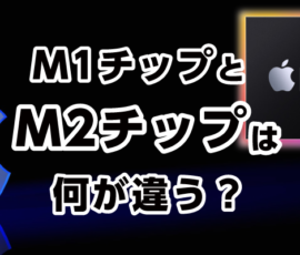 M1チップとM2チップは何が違う？