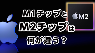 M1チップとM2チップは何が違う？