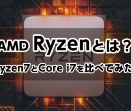 Ryzenとは？ ～Ryzen 7とCore i7を比べてみたら～