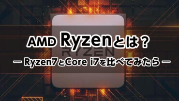 Ryzenとは？ ～Ryzen 7とCore i7を比べてみたら～