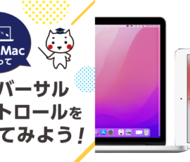 iPadとMacを使ってユニバーサルコントロールを使ってみよう！