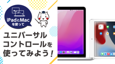 iPadとMacを使ってユニバーサルコントロールを使ってみよう！