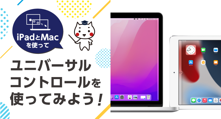 iPadとMacを使ってユニバーサルコントロールを使ってみよう！ - e-タマヤ