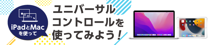 iPadとMacを使ってユニバーサルコントロールを使ってみよう！