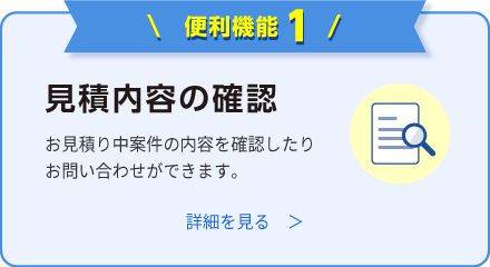 見積内容の確認