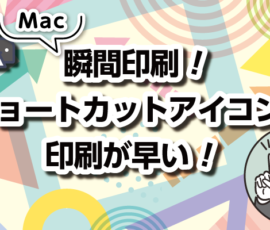 瞬間印刷！ショートカットアイコンで印刷が早い！