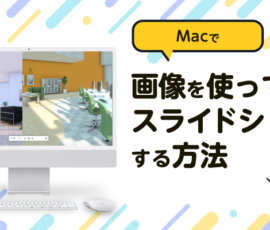 Macで画像を使ってスライドショーする方法