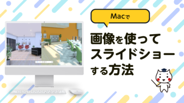 Macで画像を使ってスライドショーする方法