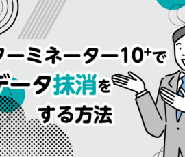 ターミネーター10+でデータ抹消をする方法