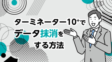 ターミネーター10+でデータ抹消をする方法