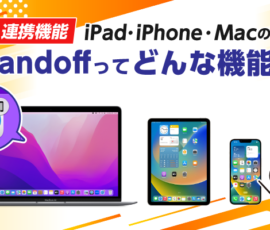 連携機能  iPad・iPhone・MacのHandoffってどんな機能？