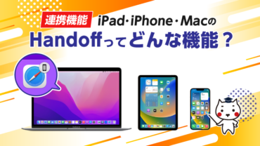 連携機能  iPad・iPhone・MacのHandoffってどんな機能？