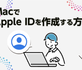 MacでApple IDを作成する方法